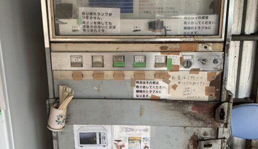 茨城の超有名お弁当自販機「あらいやオートコーナー」
